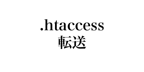 .htaccess でindex.html　を index.htm へ転送する方法