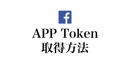 フェイスブックのAPPID/APP Token（アクセストークン）取得方法