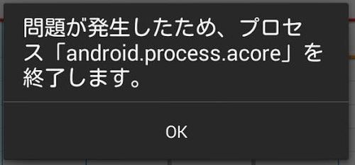 問題が発生したため プロセス Android Process Acore を終了します 完全解決 Web It活用 Blog