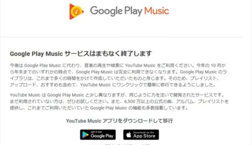 「google play music」 から、「You Tube Music」へ移行しました。