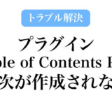 プラグイン「Table of Contents Plus」で、目次が作成されない