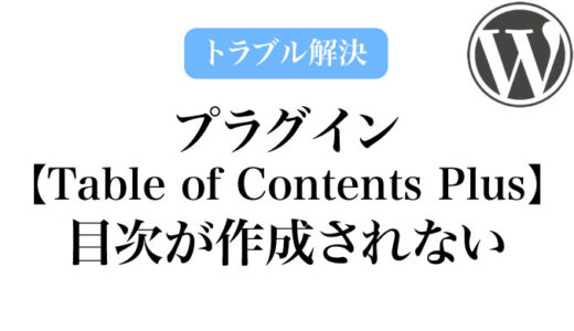 プラグイン「Table of Contents Plus」で、目次が作成されない原因