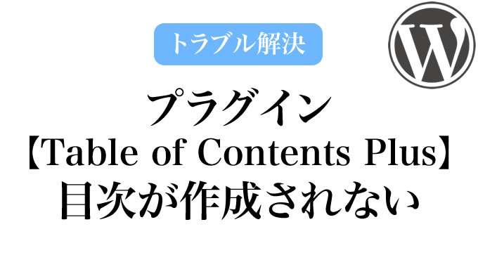 プラグイン「Table of Contents Plus」で、目次が作成されない