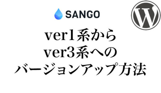 SANGO ver1系からver3系へのバージョンアップ方法