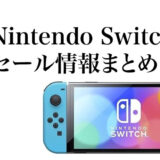 Nintendo Switch のセール情報（随時更新）