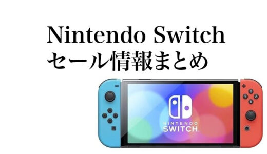 Nintendo Switch のセール情報（随時更新）