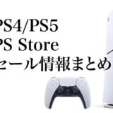 PS4/PS5 のストアセール情報（随時更新）