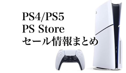 PS4/PS5 のストアセール情報（随時更新）