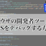 ブラウザの開発者ツールでCSSをデバッグする方法（クローム／Edge）