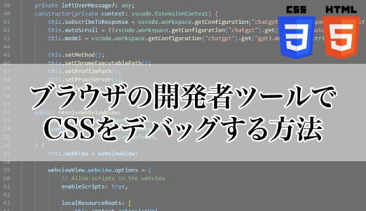 ブラウザの開発者ツールでCSSをデバッグする方法（クローム／Edge）