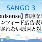 SANGO3【adsense】 関連記事のinfeed広告の表示がされない原因と解決