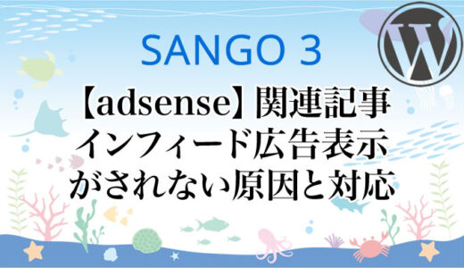 SANGO3【adsense】 関連記事のinfeed広告の表示がされない原因と解決