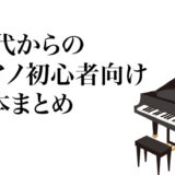 50代からのピアノ初心者向け教本まとめ