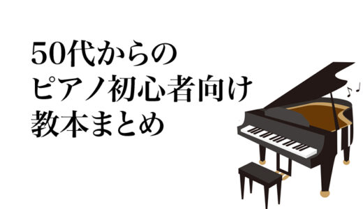 50代からのピアノ初心者向け教本まとめ